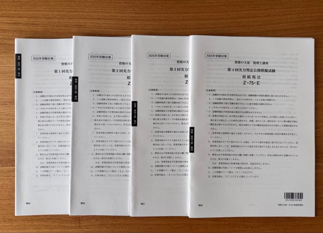 税理士試験　相続税法　2025年対策用