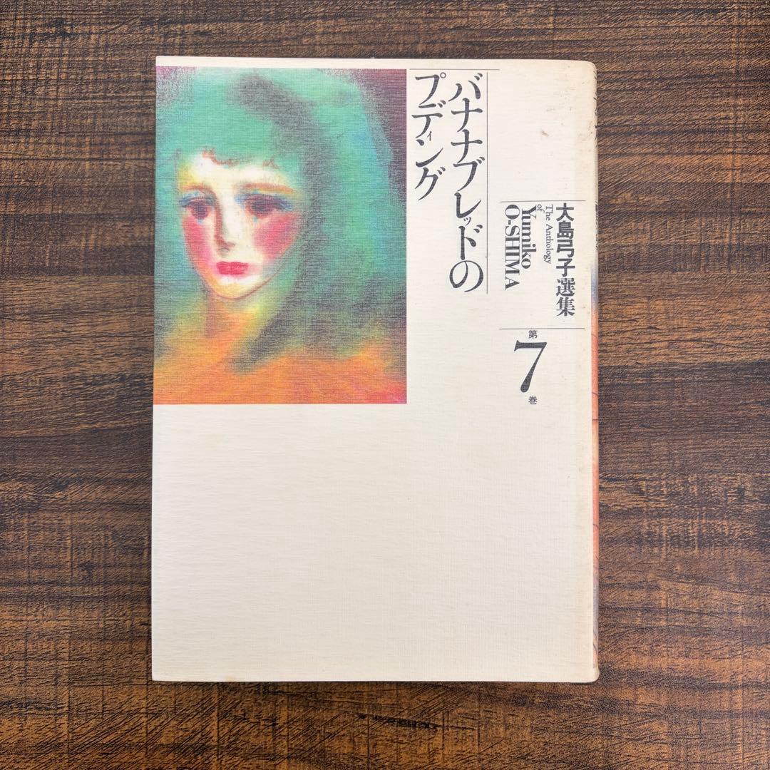【希少品】大島弓子 選集 第一期 全巻セット（全10巻）