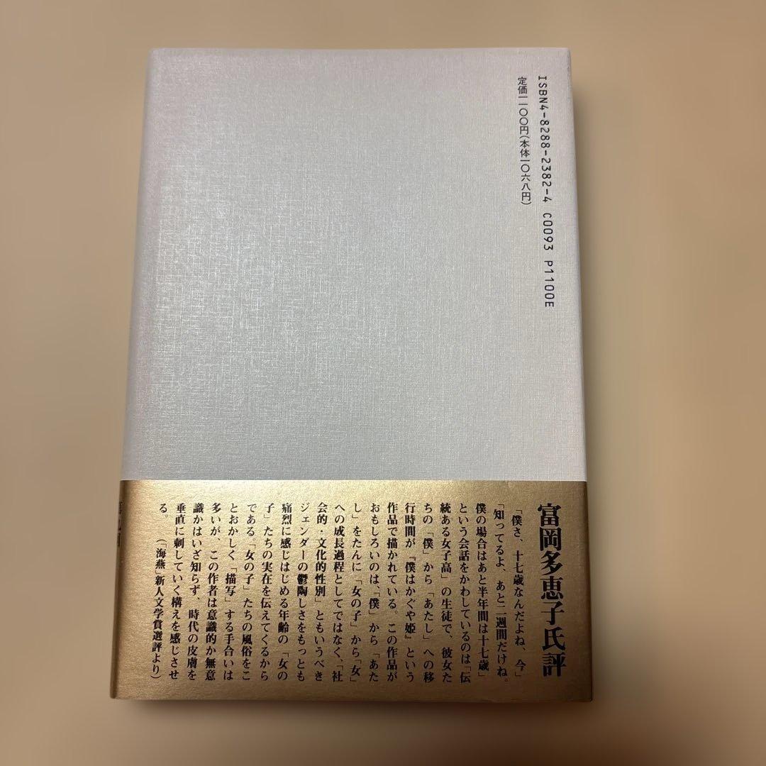 [稀覯本！デビュー作！サイン！初版]僕はかぐや姫　松村栄子　海燕新人文学賞！