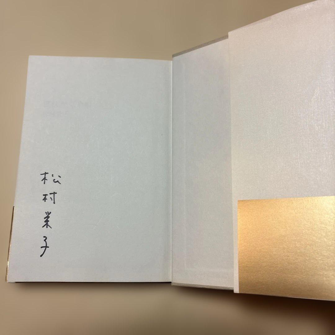 [稀覯本！デビュー作！サイン！初版]僕はかぐや姫　松村栄子　海燕新人文学賞！