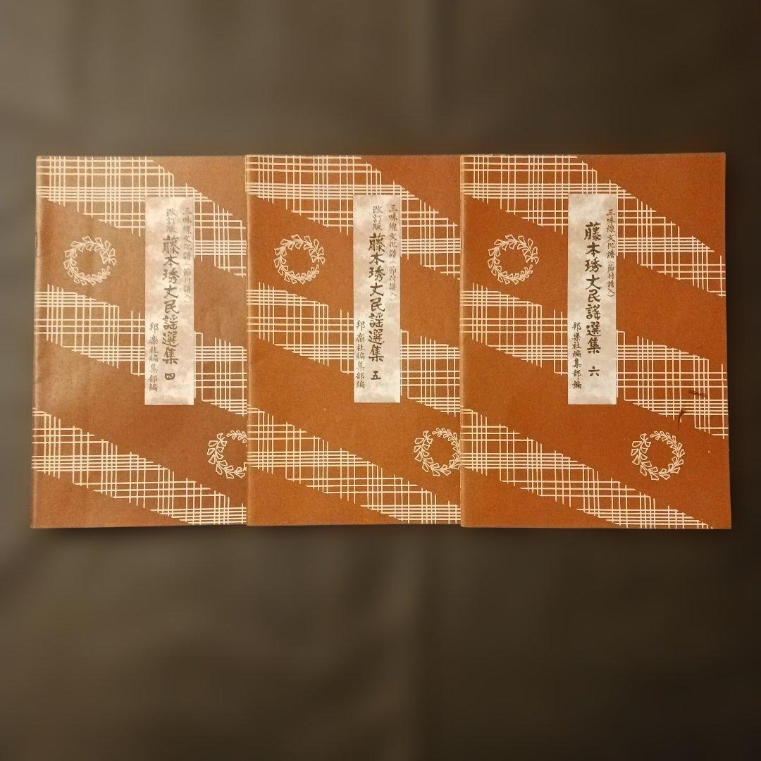 たくみ*【匿名発送】藤本秀丈民謡選集 1～12 12冊三味線文化譜 邦楽社