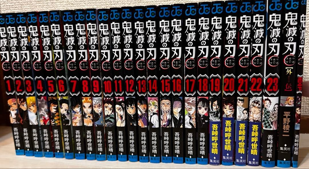 鬼滅の刃 全巻セット 1-23巻＋α