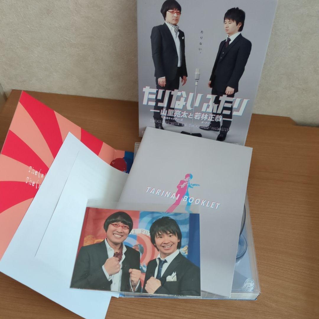 もっとたりないふたり-山里亮太と若林正恭- DVD BOX〈5枚組〉
