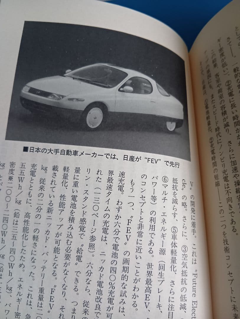 【絶版】近未来車EV戦略　船瀬俊介　帯付き