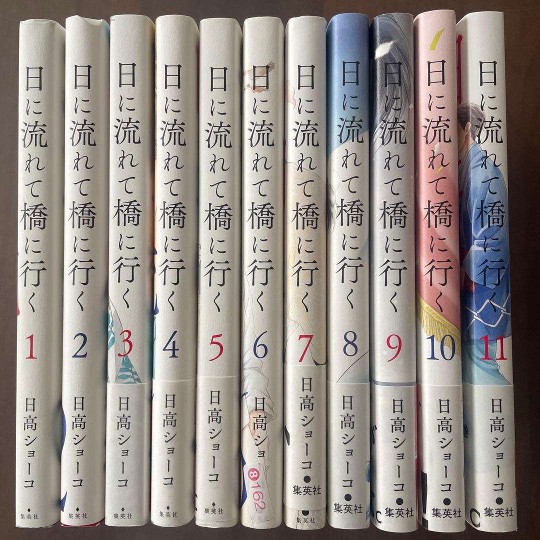 日に流れて橋に行く 既刊全11巻　セット売り