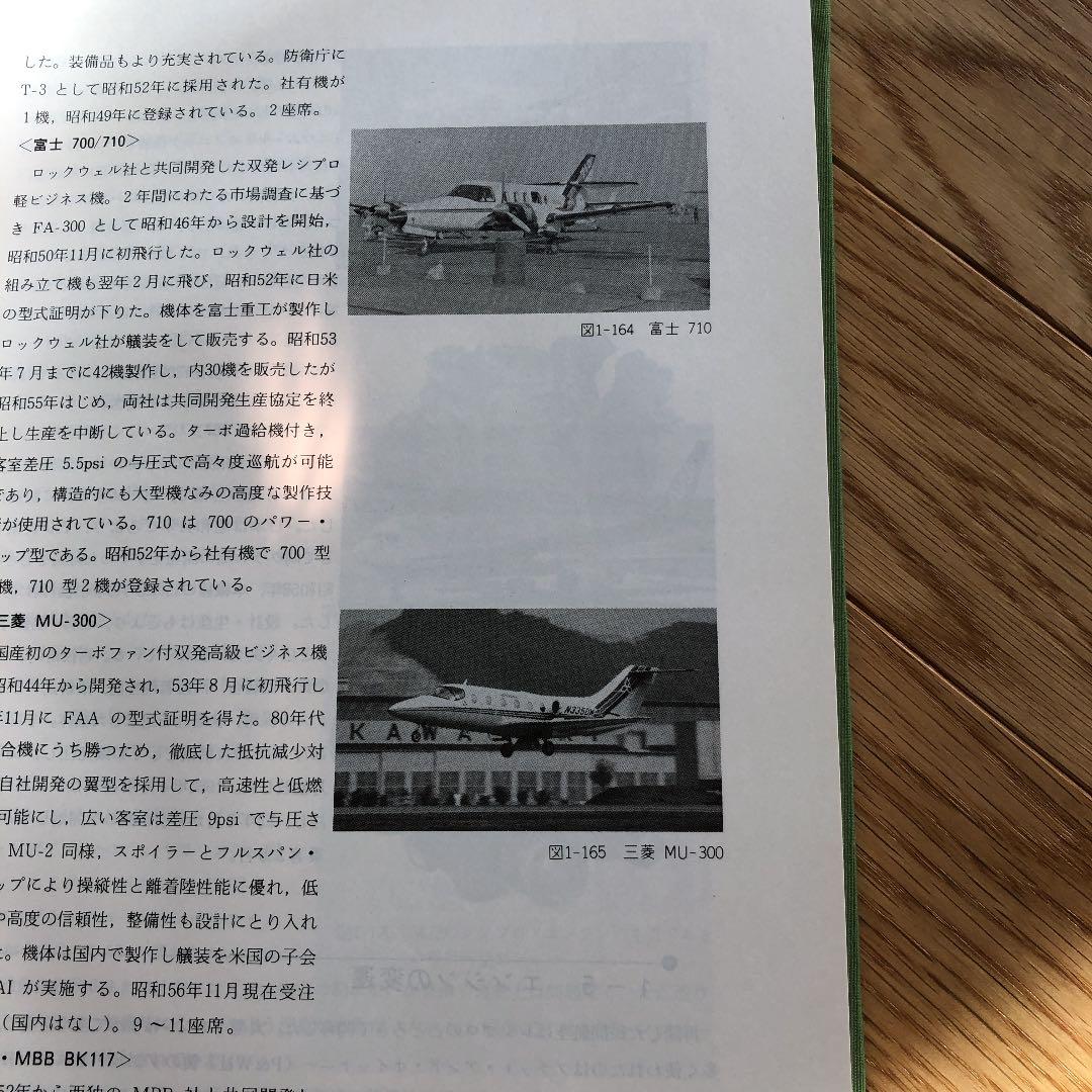 超レア　日本の航空技術史　近代航空機整備の歩み