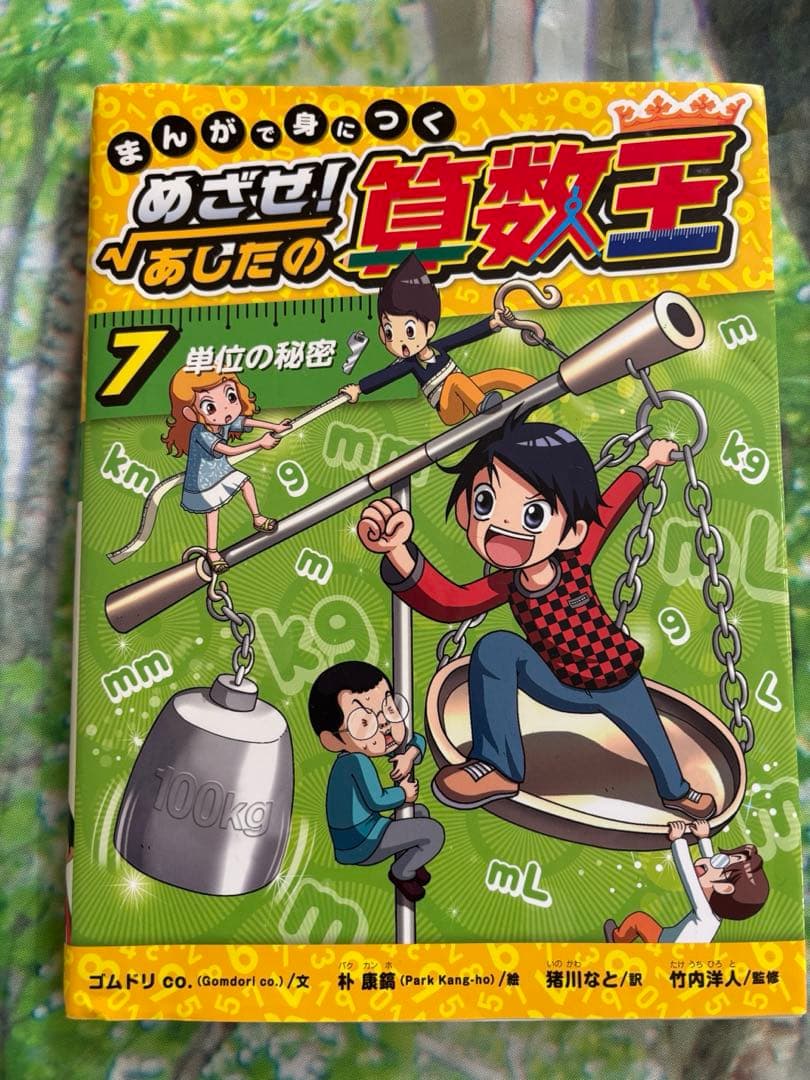 まんがで身につくめざせ!あしたの算数王 1 〜10巻　まとめ売り