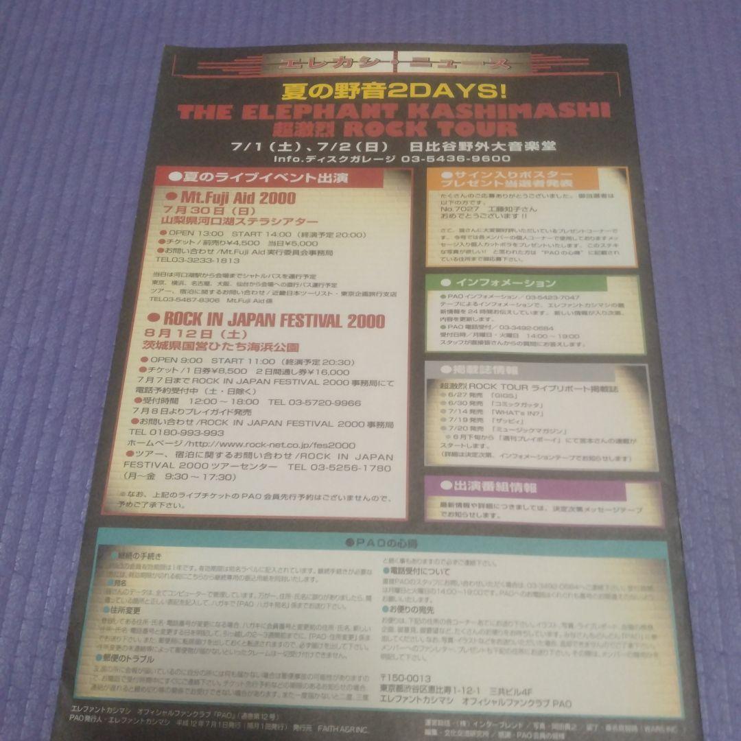 エレファントカシマシ会報　パオ12号