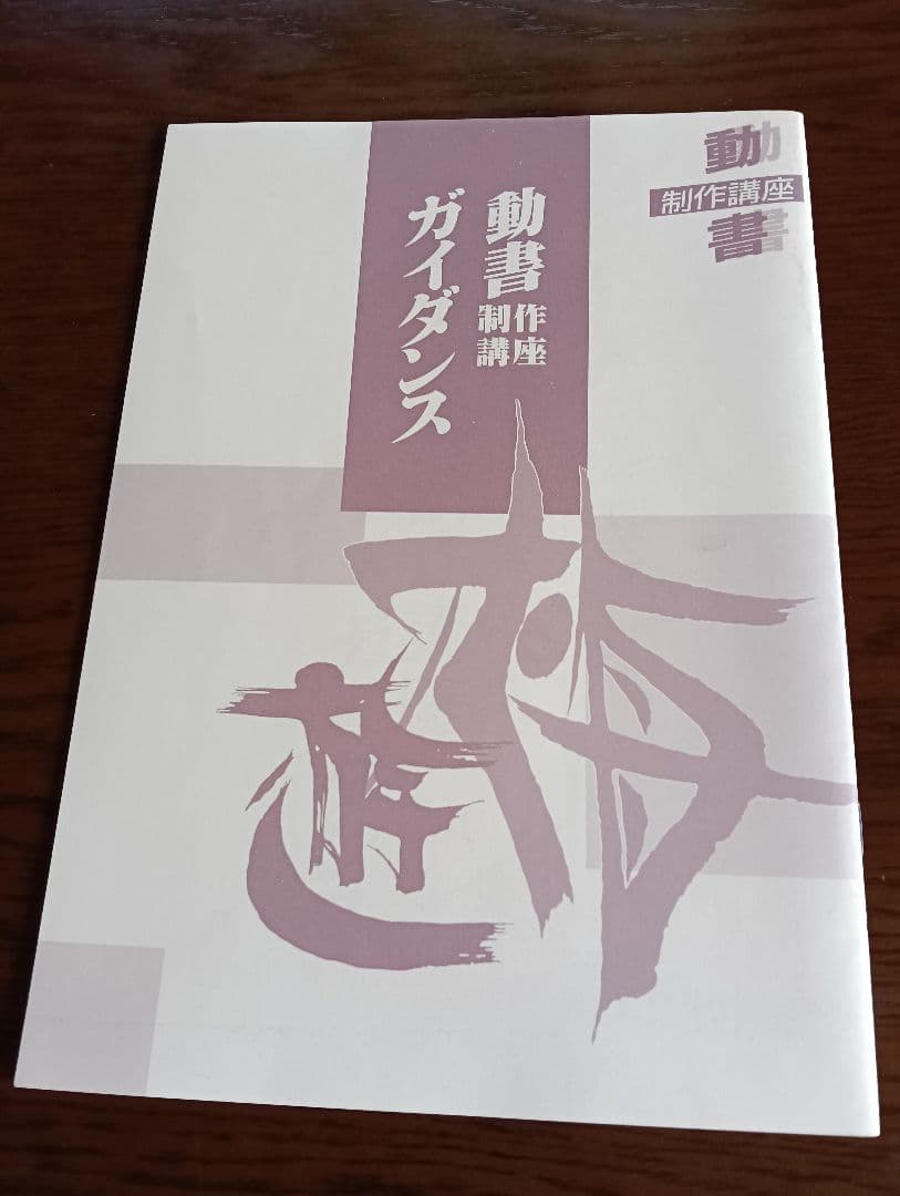 動書制作講座　ガイダンス　字典　代表的動書作品集　「Ⅰ」「Ⅱ」　書道　貴重品