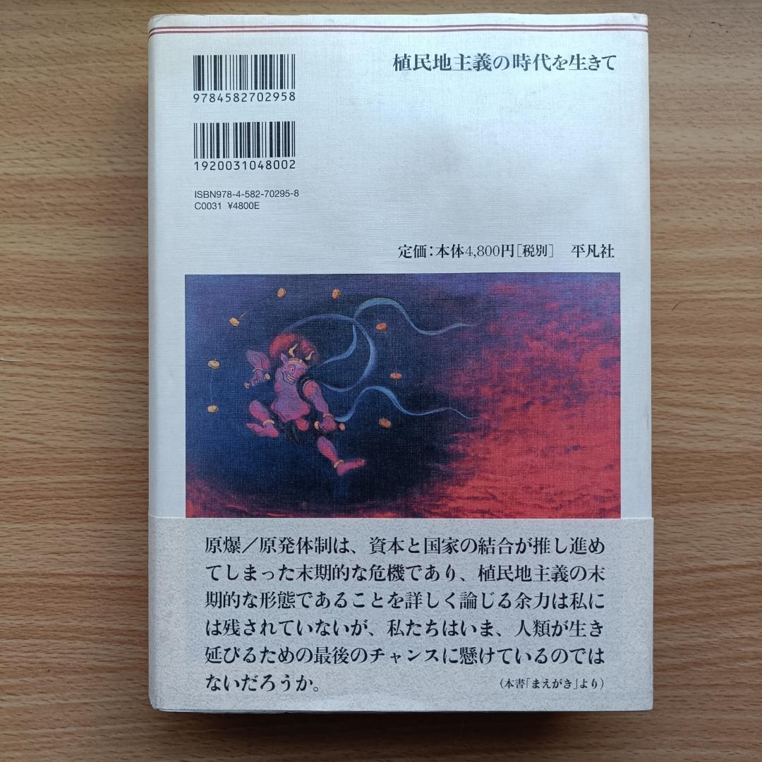 植民地主義の時代を生きて（西川長夫）