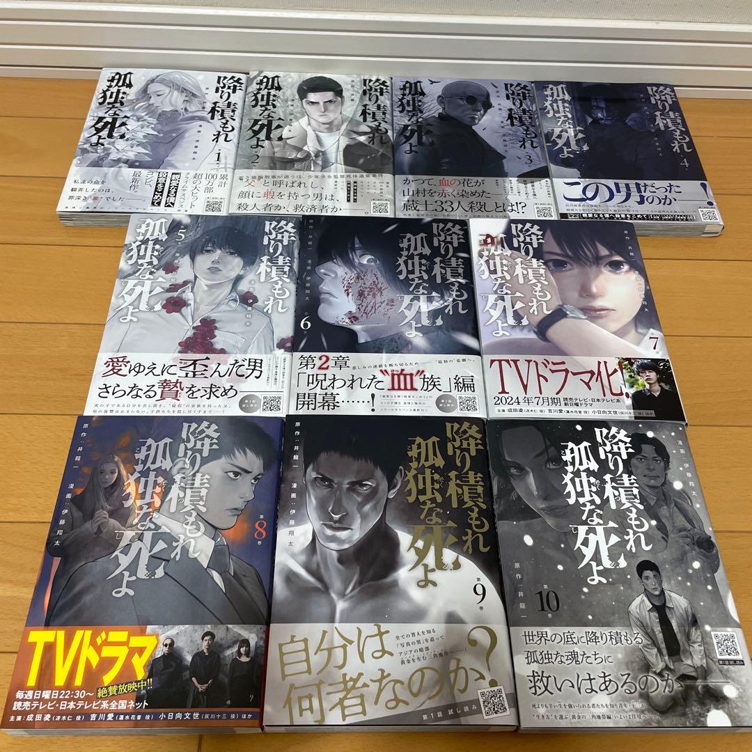 降り積もれ孤独な死よ　全巻