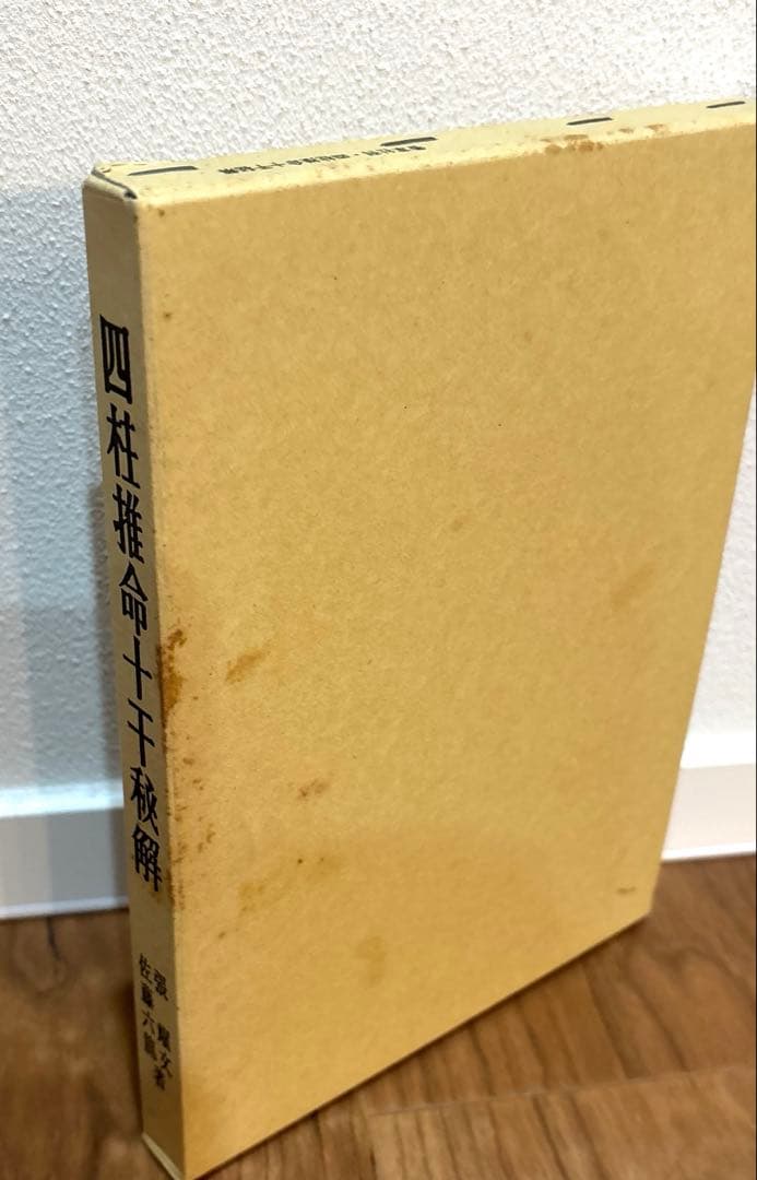 四柱推命十干秘解　佐藤六龍　張耀文　著