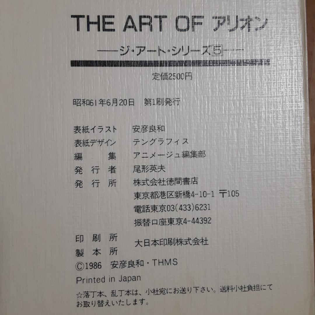 ＴＨＥ　ＡＲＴ　ＯＦ　ＡＲＩＯＮ・アリオン　安彦良和 複製原画集