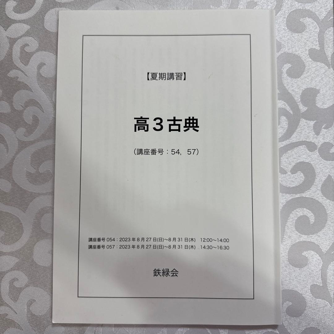 鉄緑会高3古典夏期講習　オリジナルプリント付き
