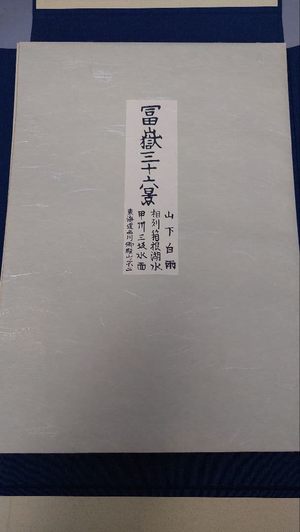 冨嶽三十六景 木版画集　1枚欠品　汚れあります