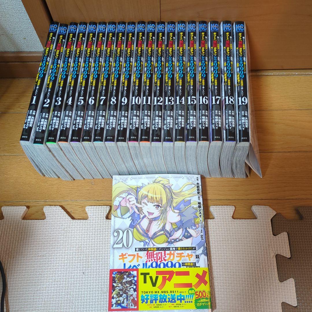 ギフト『無限ガチャ』でレベル9999の仲間を手に入れて　既存全巻