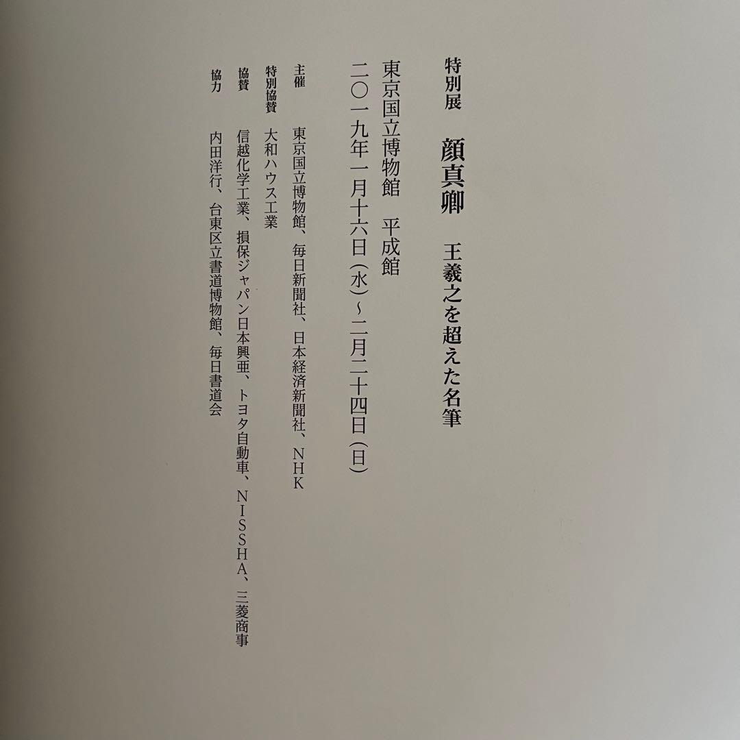 東京国立博物館 特別展 顔真卿 王羲之を超えた名筆