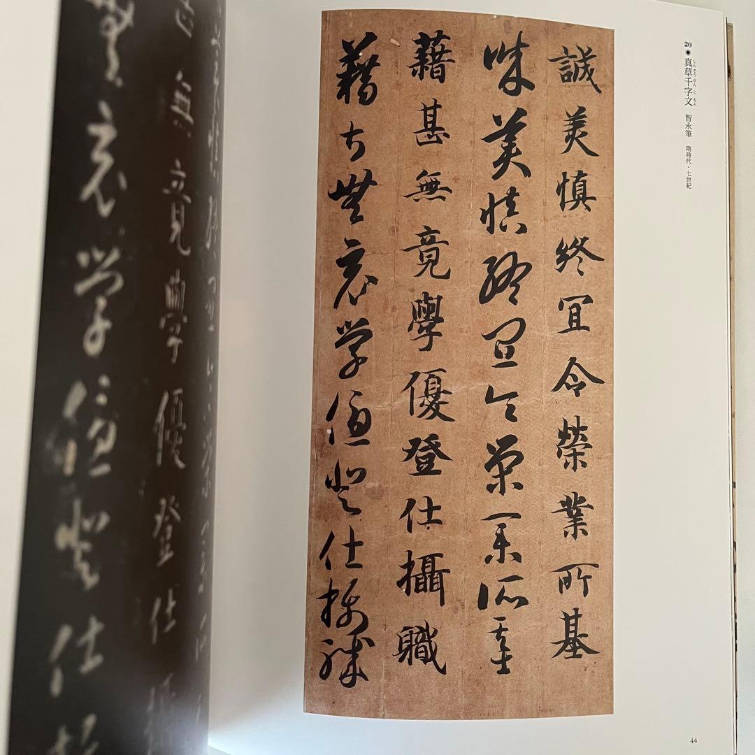 東京国立博物館 特別展 顔真卿 王羲之を超えた名筆