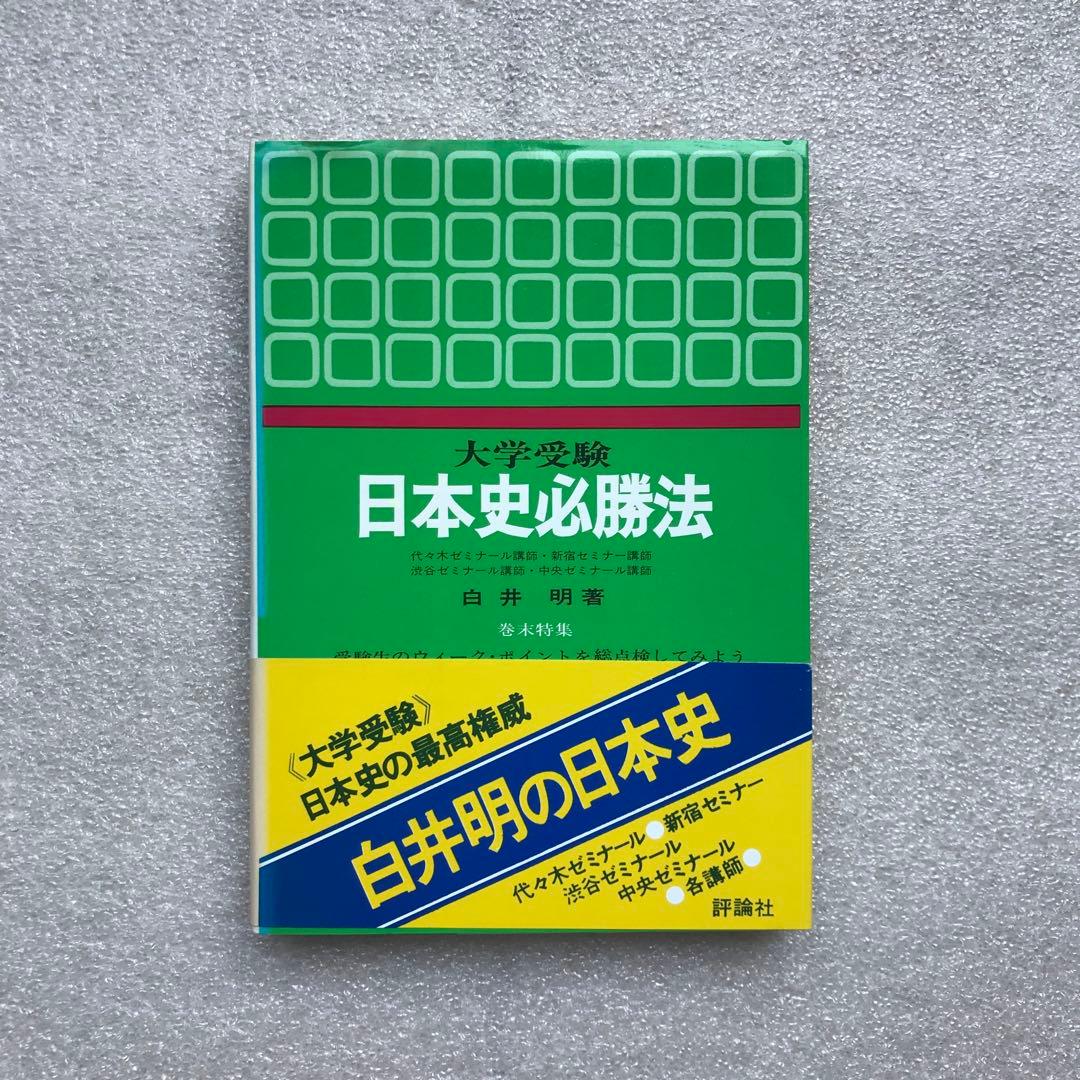 【不定期値下げ中】【超入手困難】「日本史必勝法」,「日本史記述・論述」　白井明
