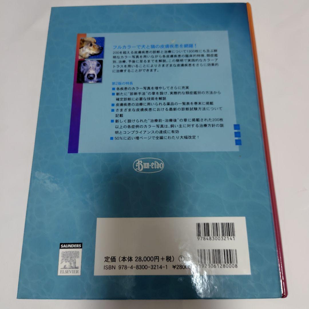カラーアトラス犬と猫の皮膚疾患　第2版　獣医