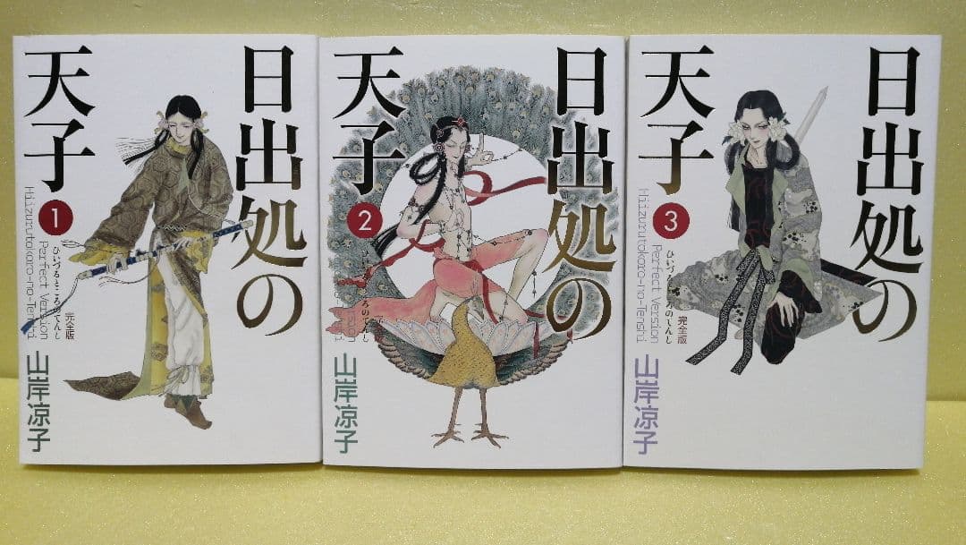 日出処の天子 完全版 全7巻 山岸凉子