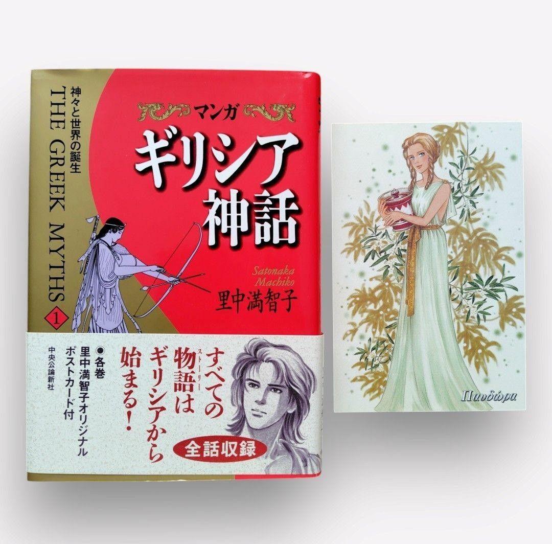 里中満智子 名作 オペラ 女帝の手記 全巻 ギリシア神話 セット ポストカード付