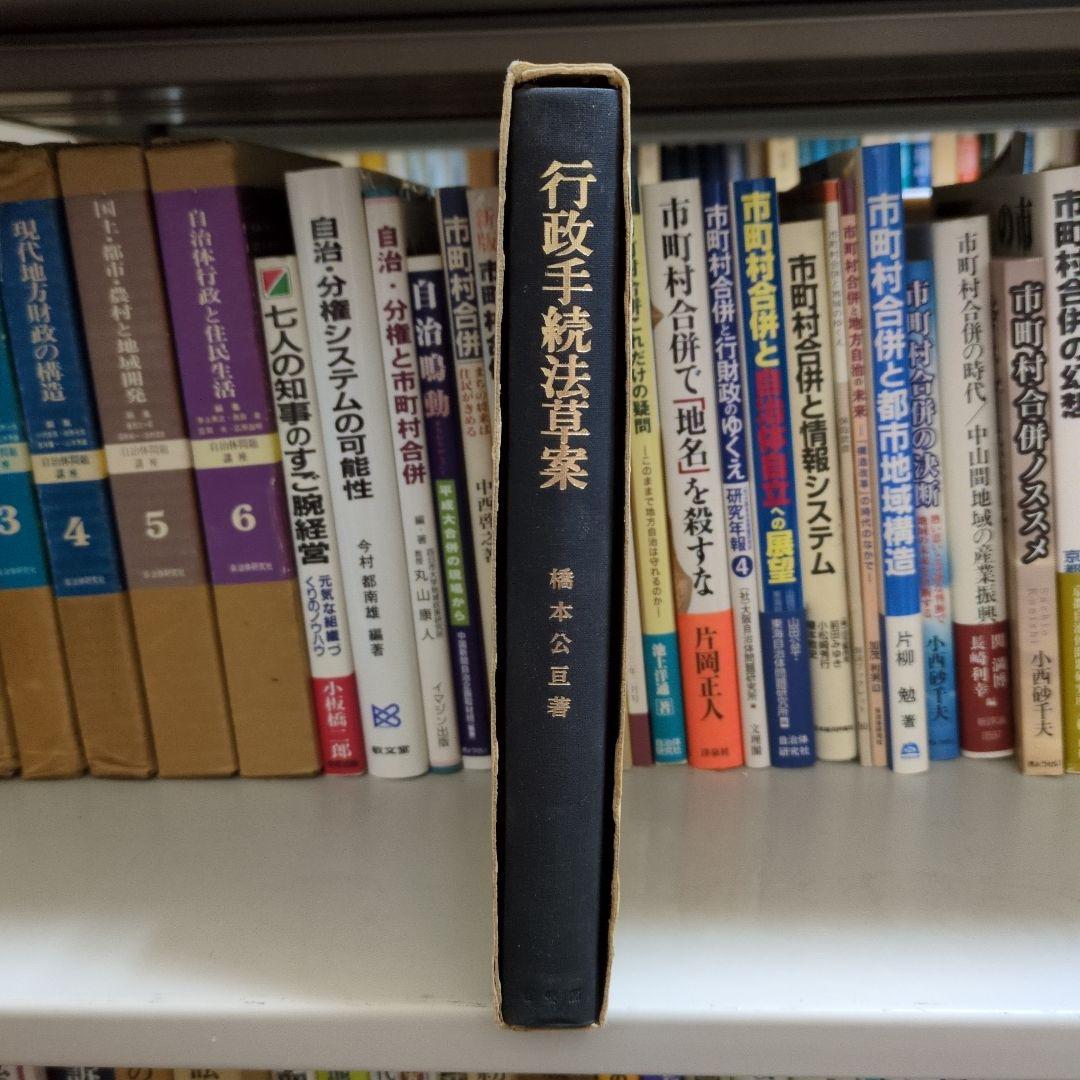 行政手続法草案 橋本公亘著 有斐閣