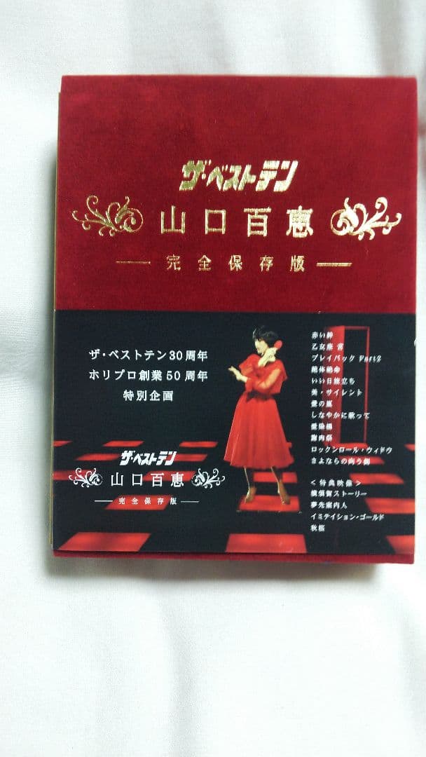 山口百恵　ザ・ベストテン　完全保存盤　ＤＶＤ  BOX 　５枚組