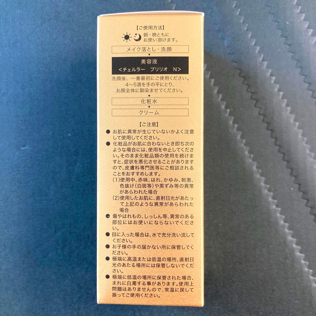 チェルラー ブリリオ N 30ml + 試供品