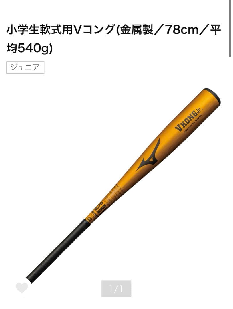 Mizuno Vコング Jr. 少年野球　軟式　78cm 540g ミドル
