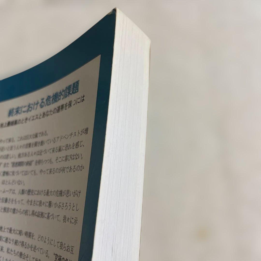 終末における危機的課題/野崎たかし著/バンクーバーSDA中央教会日本語部