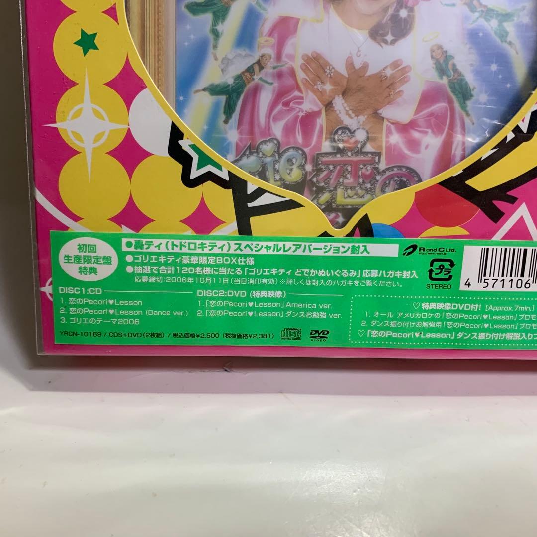 ゴリエ キティ 恋のpecori lesson 3バージョン セット　未開封