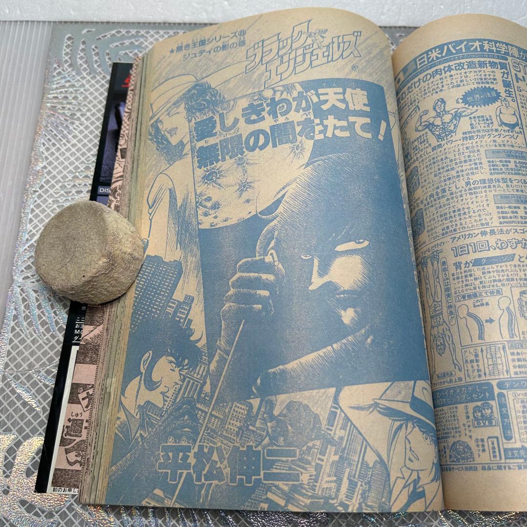 週刊少年ジャンプ 1984年5月7日　北斗の拳　鳥山明　ドクタースランプ