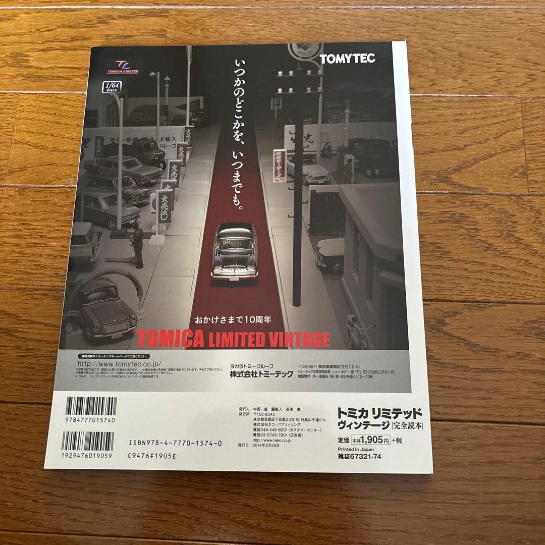 トミカリミテッドヴィンテージ完全読本 = TOMICA LIMITED VIN…