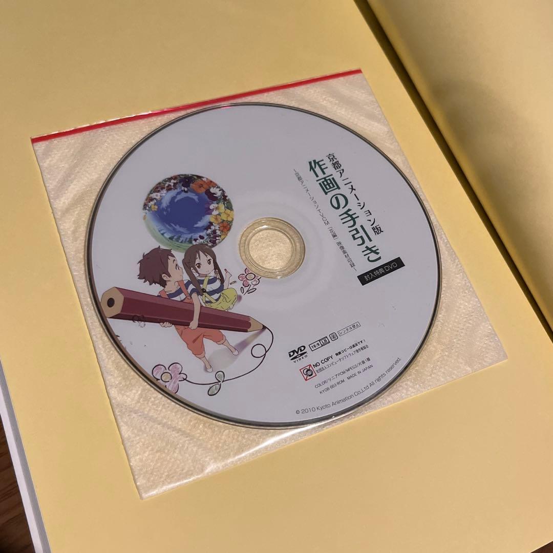 【DVD未開封】京都アニメーション版 作画の手引き
