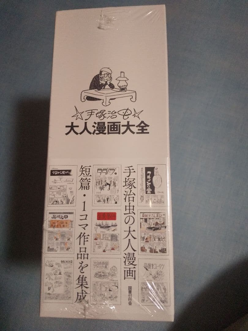 ★未開封★ 手塚治虫 大人漫画大全