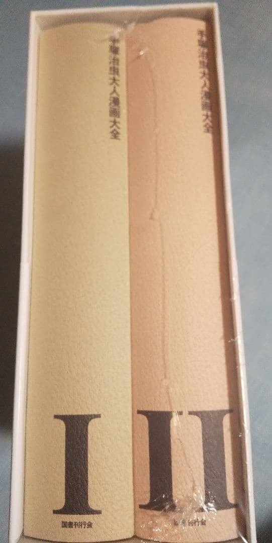 ★未開封★ 手塚治虫 大人漫画大全