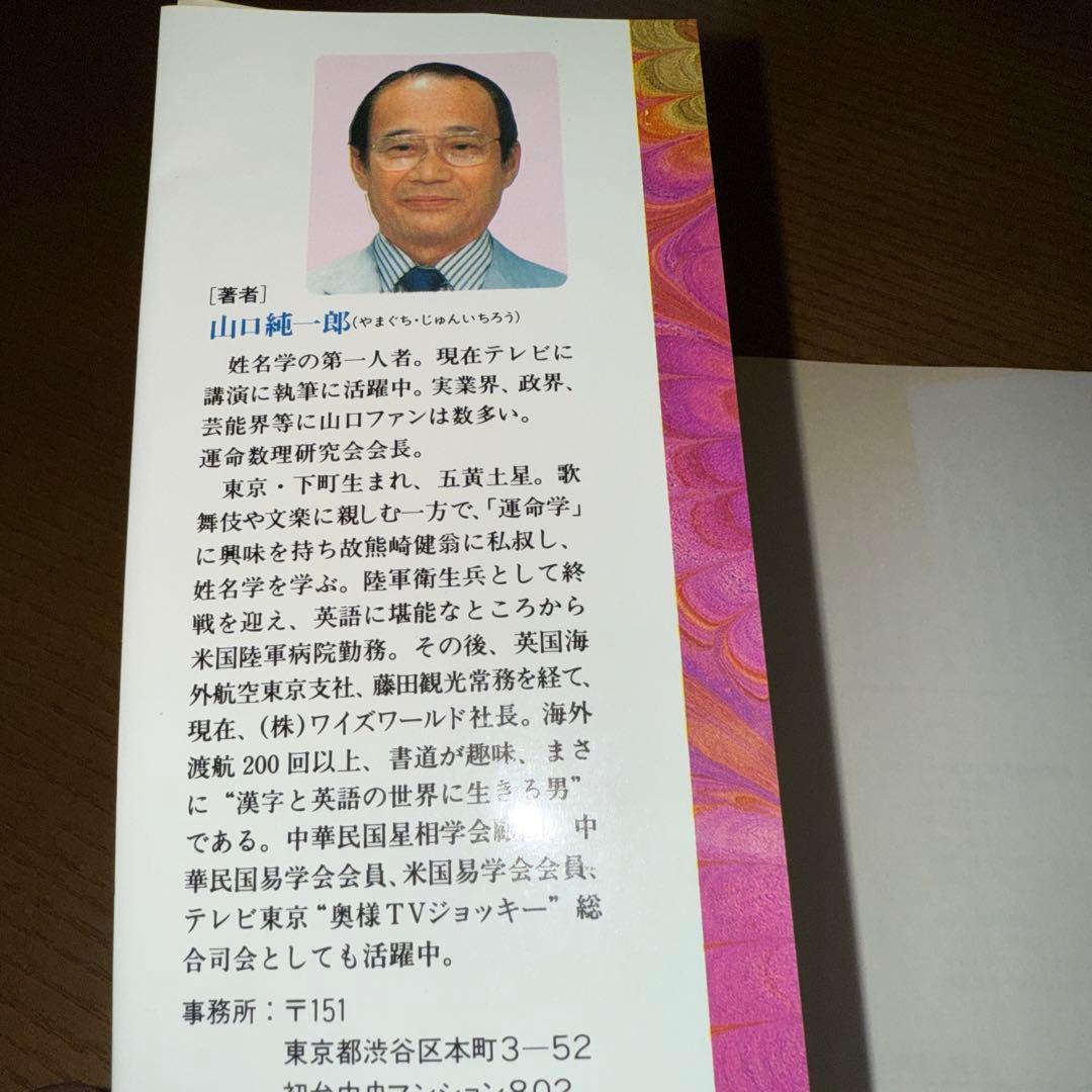 今だけ値下げ！希少！絶版！翠寶開運化粧法　山口純一郎