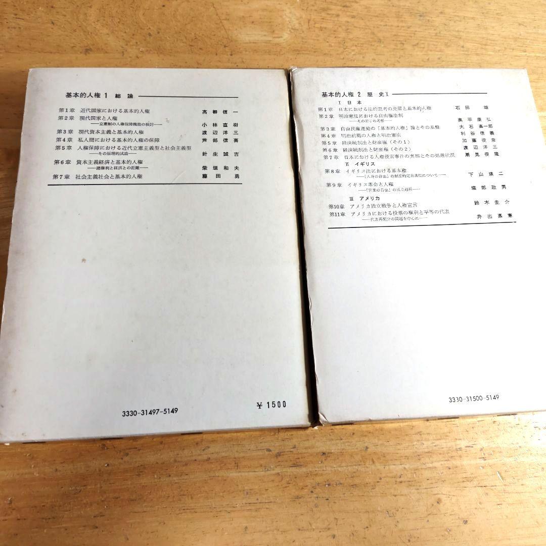 「基本的人権1~5 (総論·歴史&各論)/全5巻揃セット」東京大学出版会