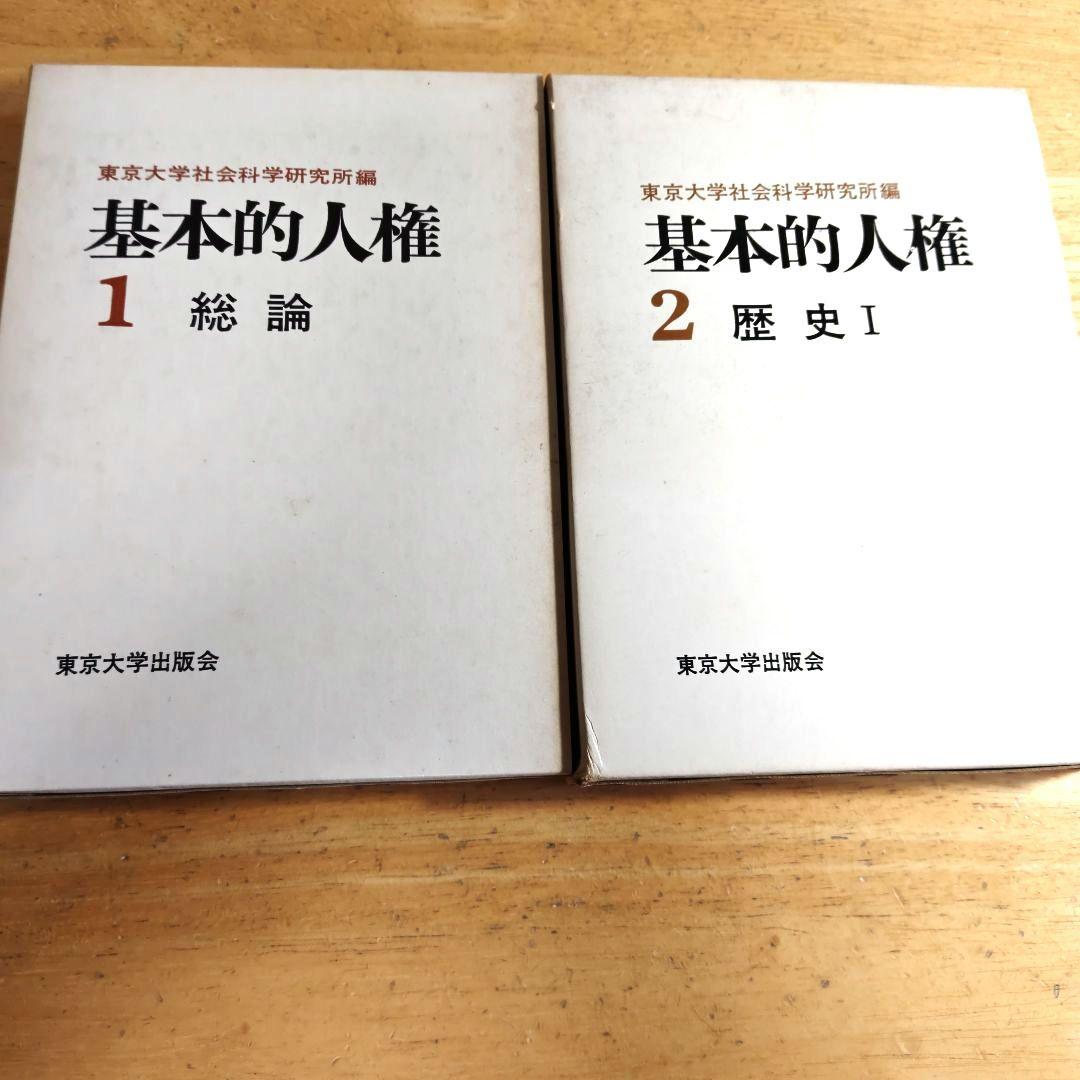 「基本的人権1~5 (総論·歴史&各論)/全5巻揃セット」東京大学出版会