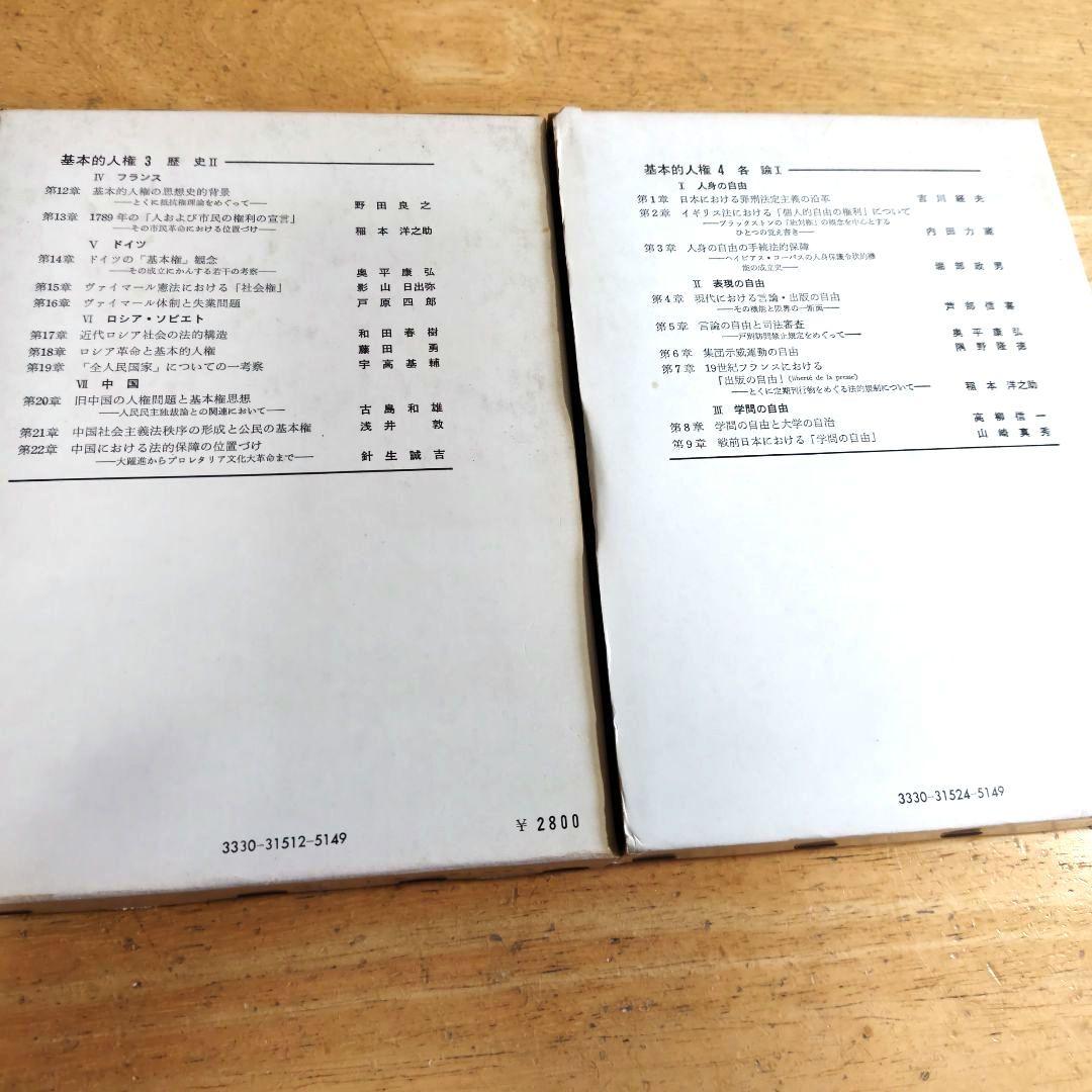 「基本的人権1~5 (総論·歴史&各論)/全5巻揃セット」東京大学出版会