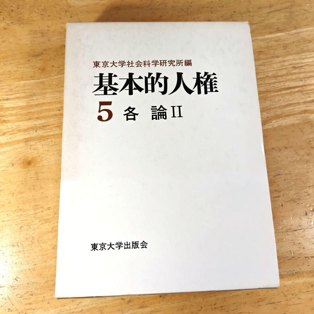 「基本的人権1~5 (総論·歴史&各論)/全5巻揃セット」東京大学出版会