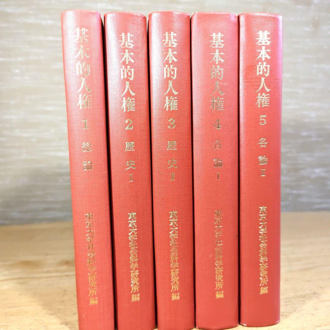 「基本的人権1~5 (総論·歴史&各論)/全5巻揃セット」東京大学出版会