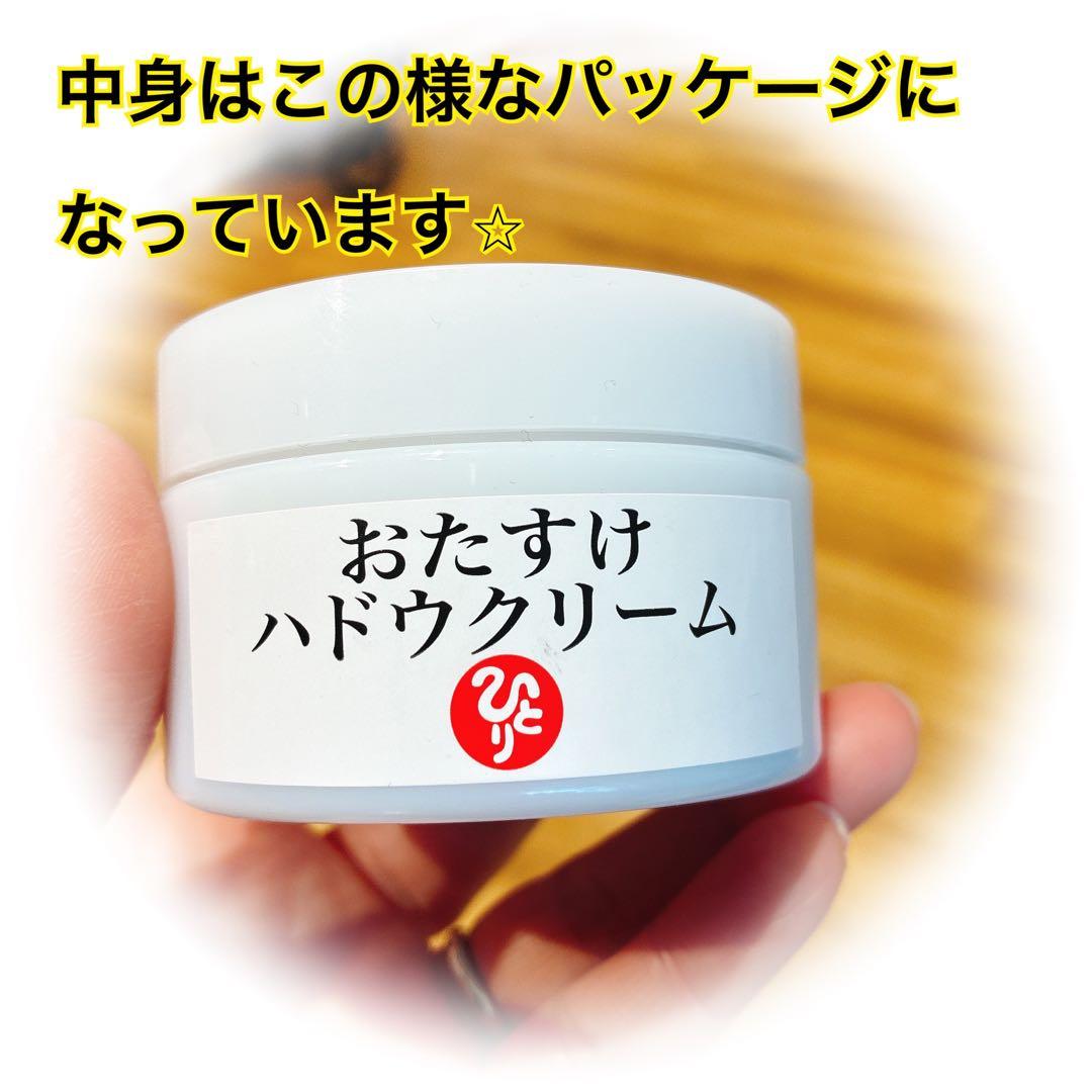 おたすけハドウクリーム
