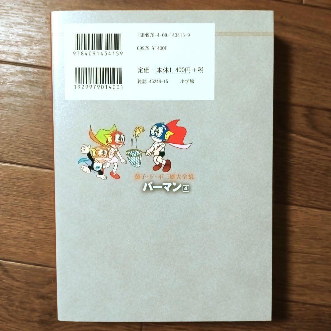 藤子・Ｆ・不二雄大全集　パーマン　全8巻セット　藤子・F・不二雄