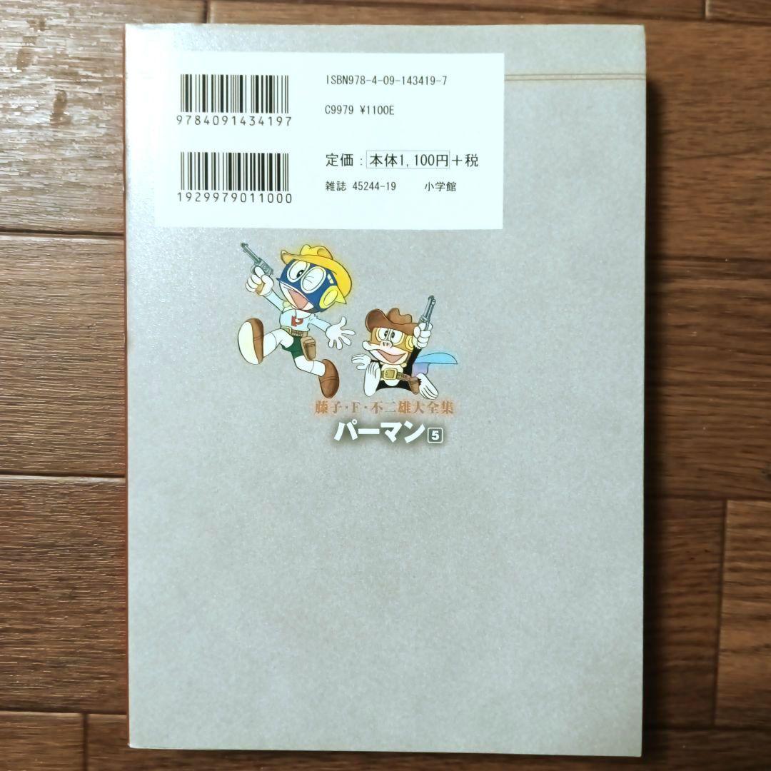藤子・Ｆ・不二雄大全集　パーマン　全8巻セット　藤子・F・不二雄