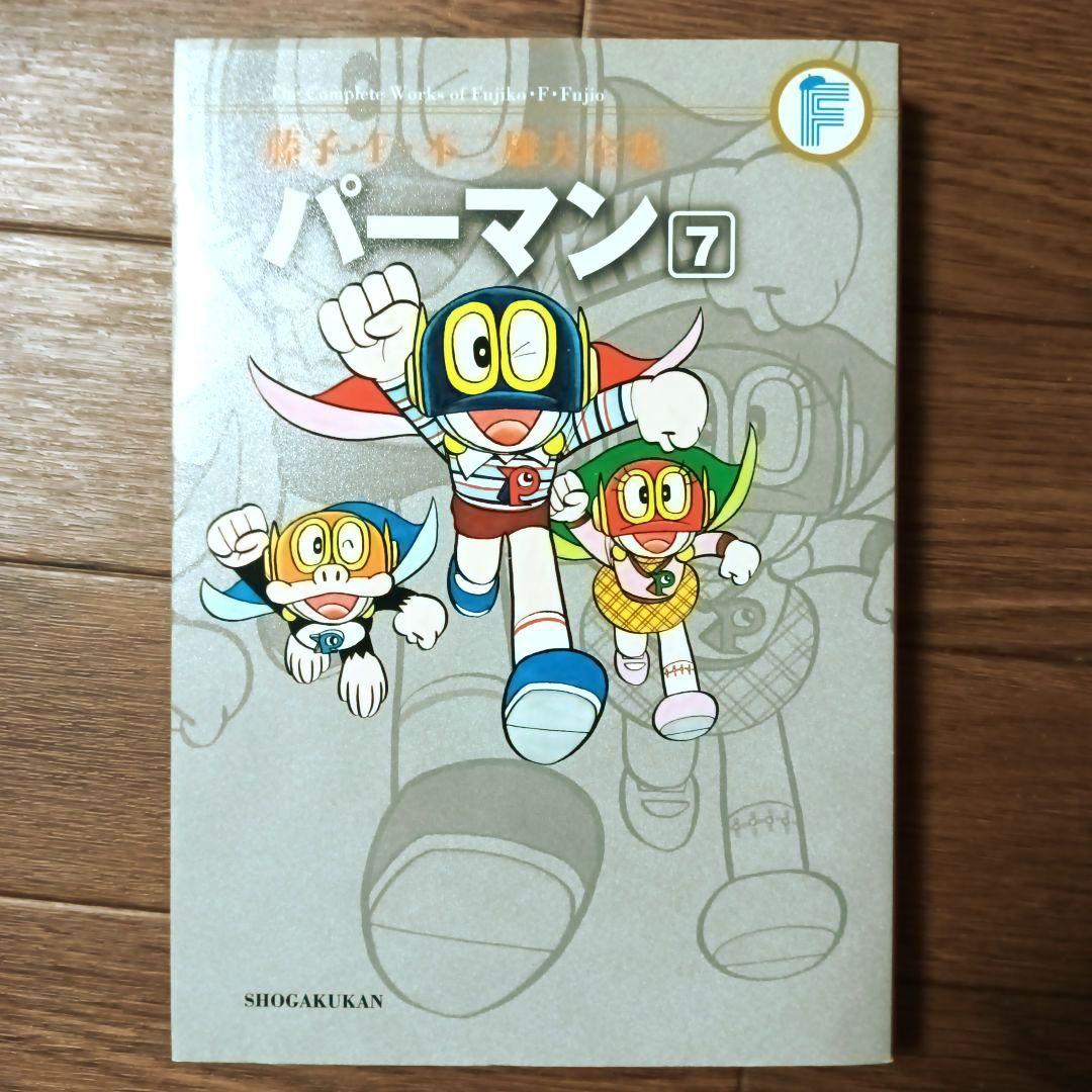 藤子・Ｆ・不二雄大全集　パーマン　全8巻セット　藤子・F・不二雄