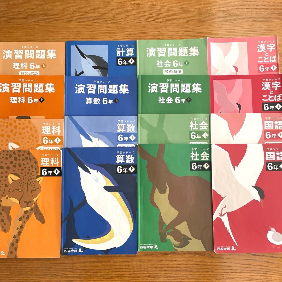 四谷大塚　予習シリーズ　６年生　上セット　計16冊