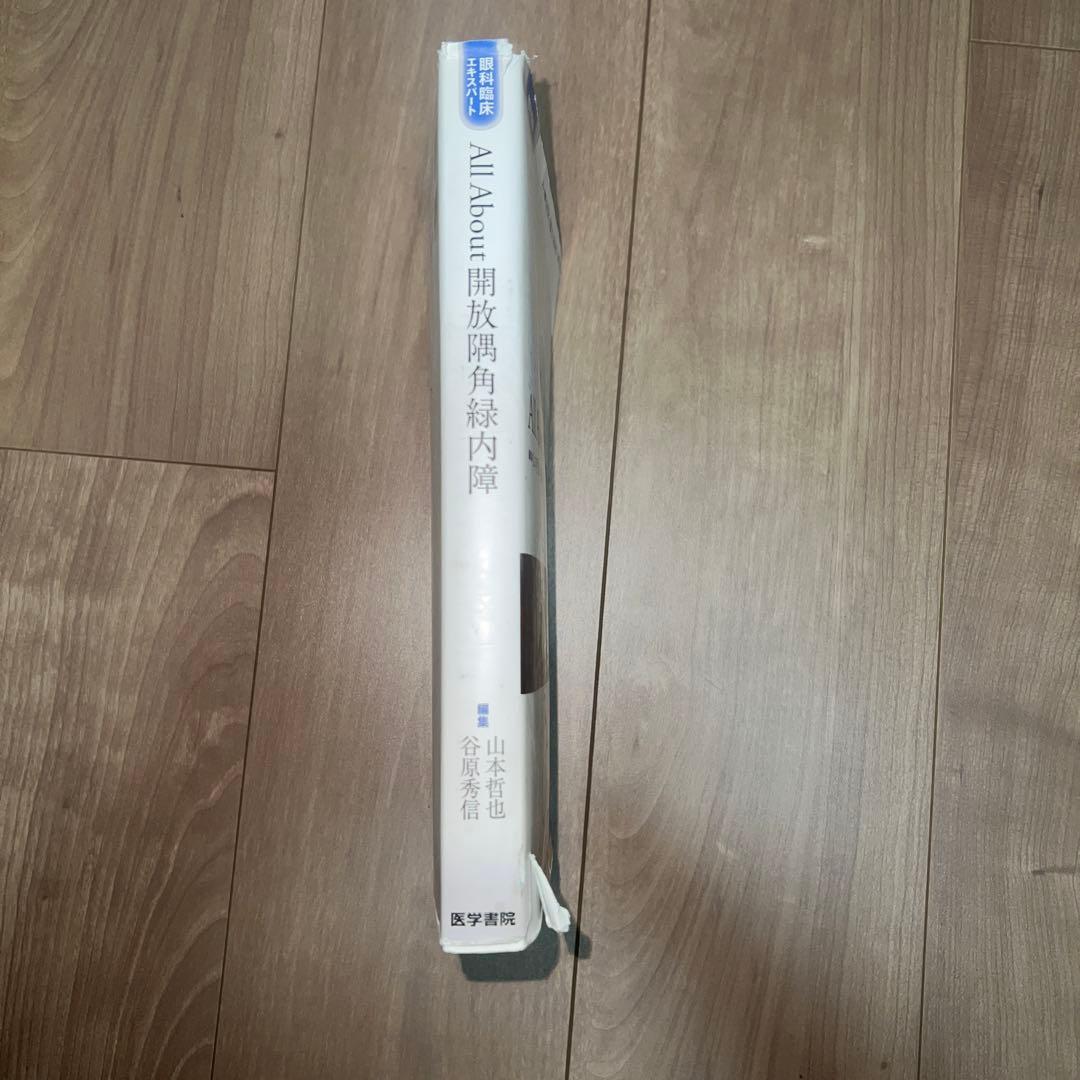 All About 開放隅角緑内障　山本哲也・谷原秀信