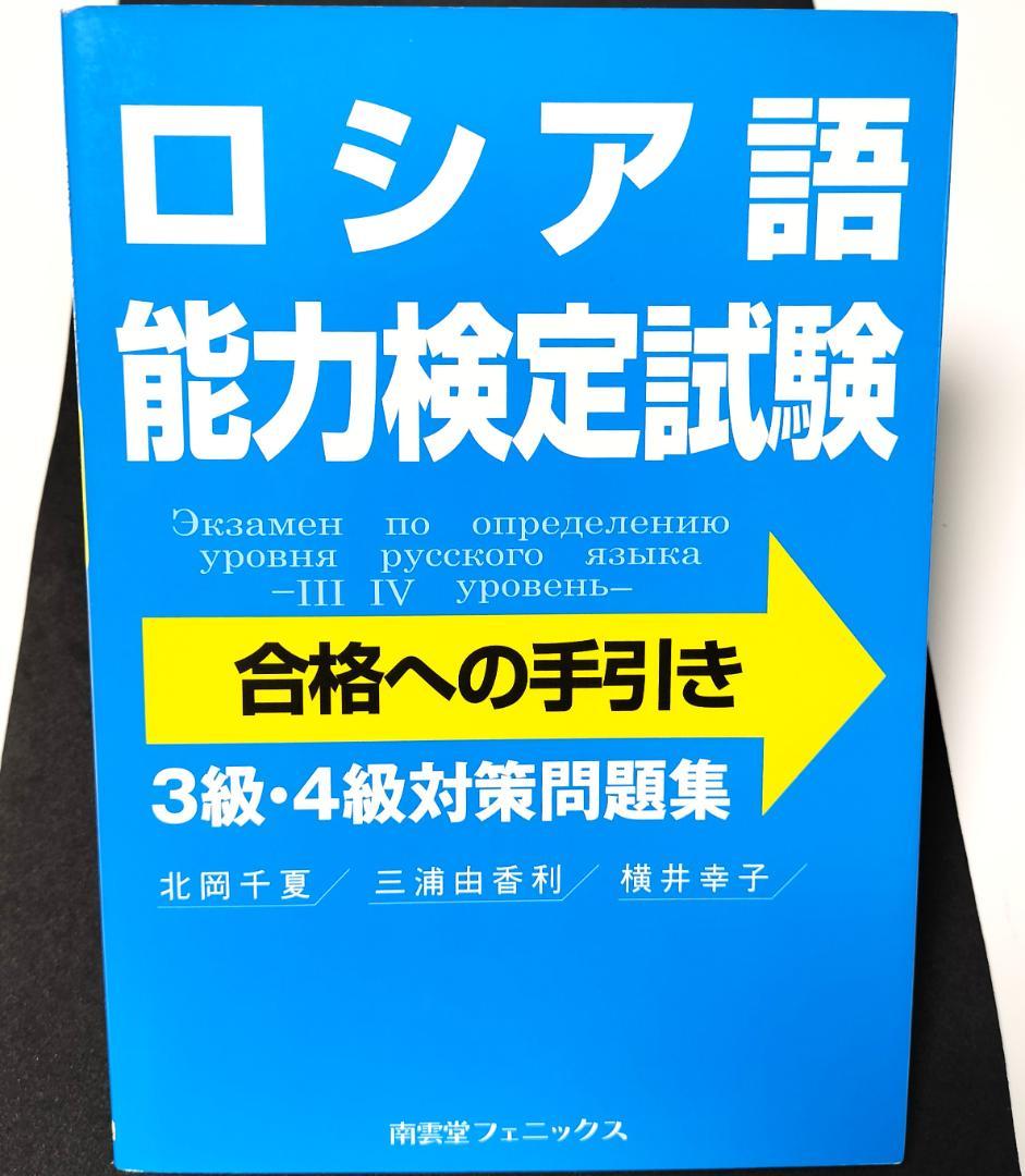 ロシア語能力検定試験 合格への手引き／北岡千夏, 三浦由香利, 横井幸子【中古】